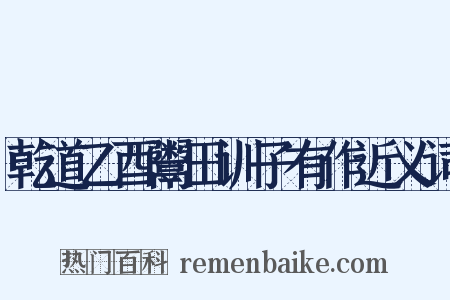 乾道乙酉鬻田训子有作近义词是什么意思的图片